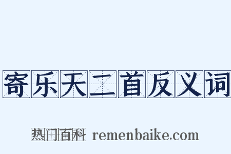 寄乐天二首反义词是什么意思的图片